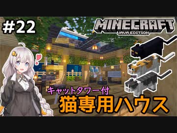 紲星あかりの孤島開拓クラフト 22 猫ハウス Voiceroid実況 Minecraft ニコニコ動画
