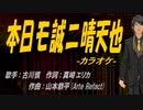 【ニコカラ】本日モ誠ニ晴天也【off vocal】