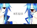【水音ルゥ・ロゥ】8月32日【UTAUカバー+ust】