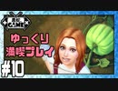 [Sims4]ゆっくり満喫プレイ10日目：自宅リニューアル！[ゆっくり実況]