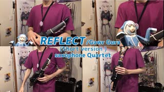 【エアロフォン】REFLECT/Gawr Gura　サックス四重奏で演奏してみた【がうる・ぐら・Hololive】