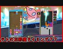 【ぷよテト2】デカ連を決められたのに俺のショボ連鎖が刺さっただと？