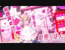 【MMDVtuber】姫熊りぼんで有頂天ビバーチェ【Re:AcT】