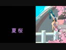 【VOCALOID】夏桜【オリジナル曲】