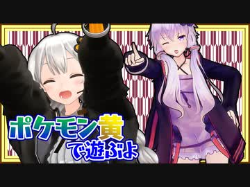 【ポケットモンスター黄】ボイロたちの棚卸し そのいち【Recotte Studio】