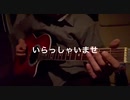【ファミマ入店音】【ギターコード】をいっぱい詰め込んでみた