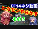 【FF14】ヒカセンIDでやらかす　その３【VOICEROID実況プレイ】
