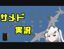 サメド(をやるアリアルお姉ちゃんの)実況