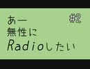 【ラジオ】あー無性にRadioしたい#2【フリートーク(トイレと潔癖症の話・インドの話)】