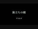 【オリジナル曲】「旅立ちの朝」 Music by アスカラ