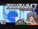 ゆっくりと振り返るアンリアルライフ #5 【エビが万能すぎる】