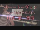「月光 第２楽章」ベートーベン を弾いてみた【ピアノ】