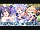 8beatStory♪ 5周年記念Special放送 #１　出演：和氣あず未・吉村那奈美・澤田美晴【有料動画】