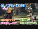 □■ゼノブレイドDEを初見実況プレイ part177【姉弟実況】