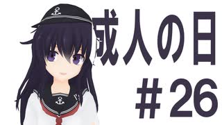 月明かりの艦隊 2nd season 第２６話「成人の日」