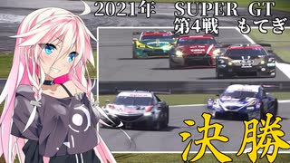 IAちゃんが語るスーパーGT【2021年 第4戦もてぎ 決勝】