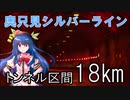 【ゆっくり解説・車載】奥只見シルバーライン 全区間の81％がトンネルの地底道路を行く