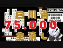 【アツマール】四川省　全消し　75,000点