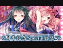 8beatStory♪ 5周年記念Special放送 #３　出演：山下七海・美波わかな【有料動画】