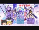 【原神】新ボス討伐！2.1の最新情報も！【Genshin Impact】【ゆっくり実況】