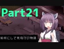 【Project Zomboid】きりたんが如何にして死ぬかの物語_Part21【東北きりたん実況】