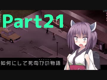 【Project Zomboid】きりたんが如何にして死ぬかの物語_Part21【東北きりたん実況】