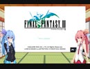 【FF3】琴葉姉妹のFFピクセルリマスター冒険記　その1【ソフトウェアトーク実況】