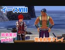 □■イースVIIIを初見実況プレイ part21【姉弟実況】