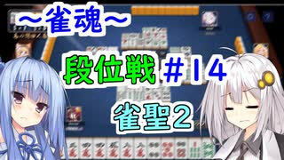 【雀魂】雀魂で魂天を成し遂げるまで＃１４【VOICEROID実況】