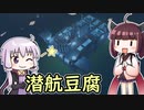 【Stormworks】天才設計士結月ゆかり #3【ゆかきり実況】