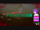 【The Isle】恐竜サバイバーさとり‐新生Isleデイノスクス編2【ゆっくり実況】