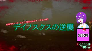 【The Isle】恐竜サバイバーさとり‐新生Isleデイノスクス編2【ゆっくり実況】