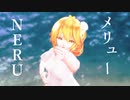 NERU_メリュー