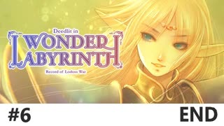 #6 END 初見プレイなメトロイドヴァニア系ロードス島戦記【ロードス島戦記 -Deedlit in Wonder Labyrinth (ディードリット・イン・ワンダーラビリンス)-】