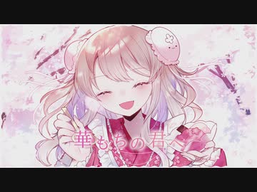 【歌ってみた】華もちの君へ/とろみ【海月】【オリジナルMV】