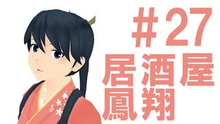 月明かりの艦隊 2nd season「居酒屋鳳翔」