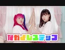 【ォラ×なりえ】なかよしステップ【踊ってみた】