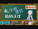 【Academia : School Simulator】私、学校運営始めます　Part3　-資金不足！？-　【CeVIO AI・CoeFont実況】