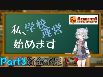 【Academia : School Simulator】私、学校運営始めます　Part3　-資金不足！？-　【CeVIO AI・CoeFont実況】