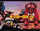 ゲッターロボ 純 STORM2021