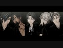 【MMD刀剣乱舞】踊【伊達組＋長谷部】
