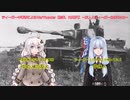 ティーガー中毒者によるWarThunder（RB）Part.6～友人とティーガー分隊その３～