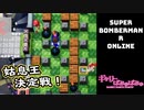 【ぎゃりぱみゅ】姑息王決定戦！【スーパーボンバーマンＲオンライン】【生放送アーカイブ】