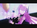 【21夏MMDふぇすと本祭】sour式ロリルカで「ピチカートドロップス」【巡音ルカ】