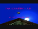 【PS2版】DQ8 主人公孤独の一人旅 ＃2