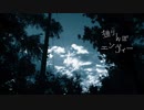 独りんぼエンヴィー/ver.Fruta