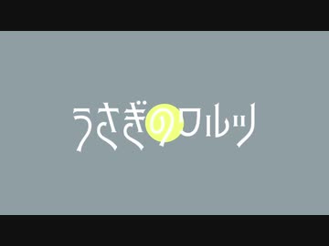 うさぎのワルツ - 鏡音リン