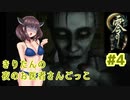 【零～月蝕の仮面～】きりたんの夜のお医者さんごっこ　Part4【東北きりたん実況】