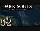 【DARK SOULS REMASTERED】シリーズごと初めてのダークソウルリマスタード part92【実況】
