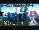 【Sea of Thieves】2021/08/17  シーズン３最後のアップデートを解説します！